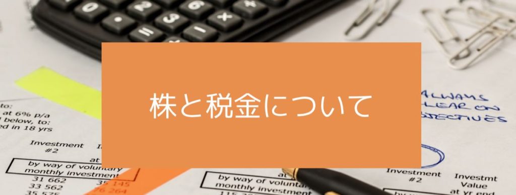 株と税金について　サムネイル