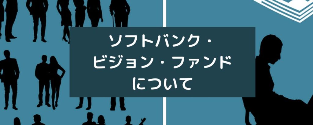 ソフトバンク・ビジョン・ファンドについて　サムネイル