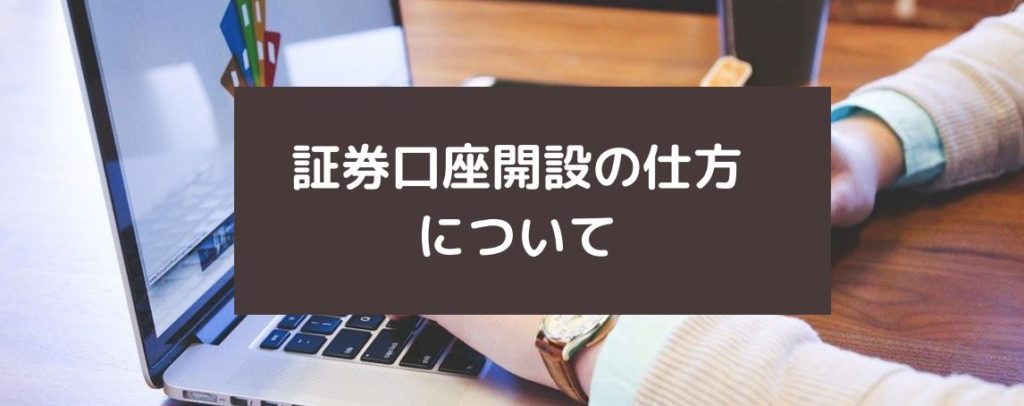 証券口座開設の仕方について　サムネイル