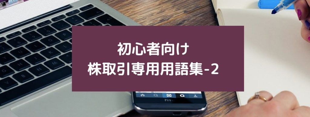 初心者向け株取引専用用語集-2　サムネイル