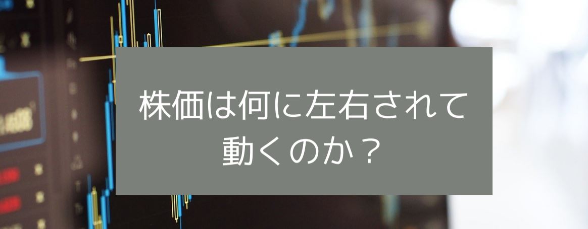 株価は何に左右されて動くのか？　サムネイル