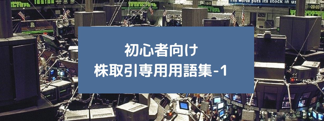 初心者向け.株取引専用用語集-1　サムネイル