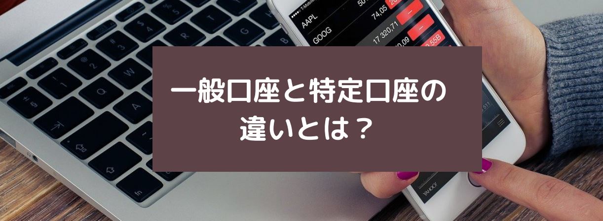 一般口座と特定口座の違いとは？　サムネイル
