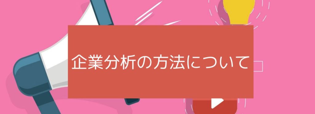 企業分析の方法について　サムネイル