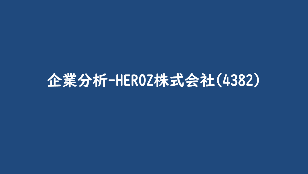企業分析-HEROZ株式会社(4382)