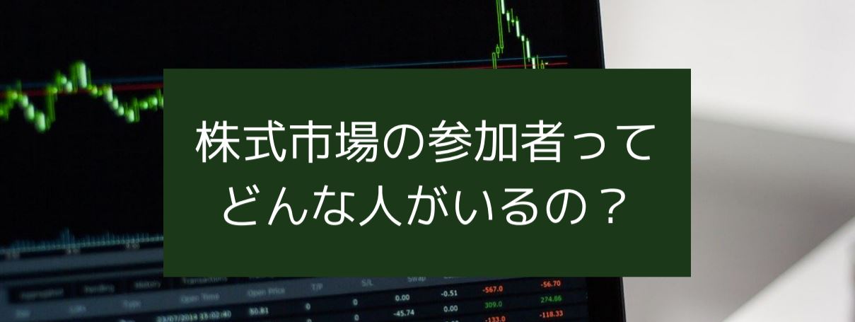 株式市場の参加者ってどんな人がいるの？　サムネイル