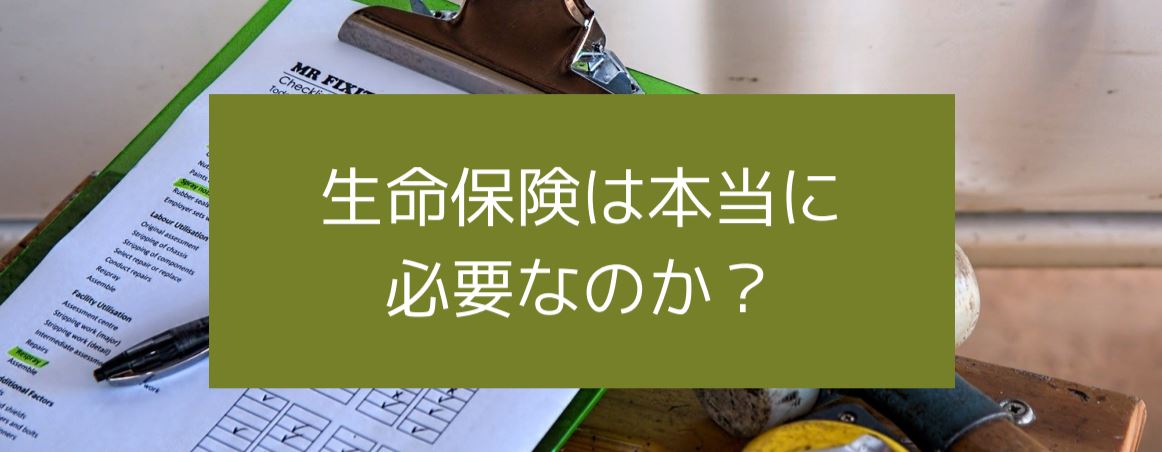 生命保険は本当に必要なのか？　サムネイル