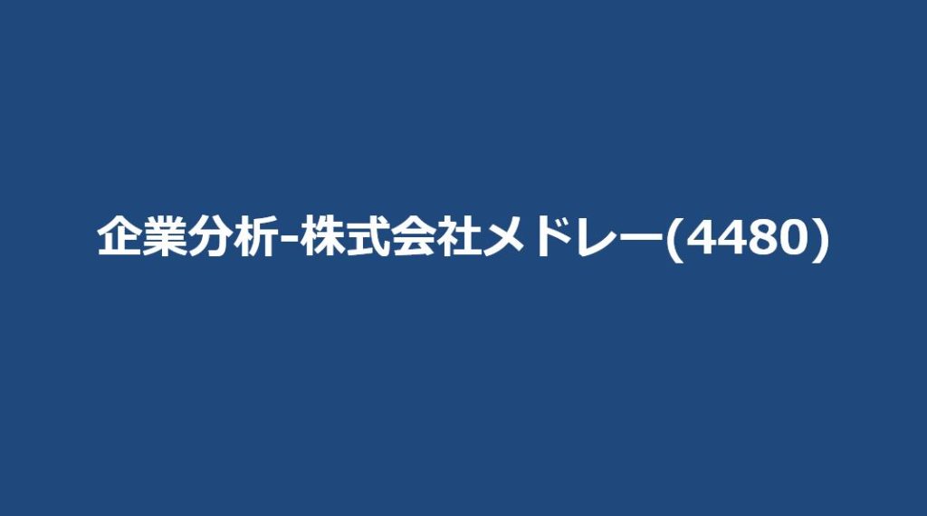 企業分析-株式会社メドレー(4480)