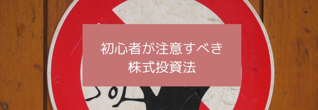 初心者が注意すべき株式投資法　サムネイル