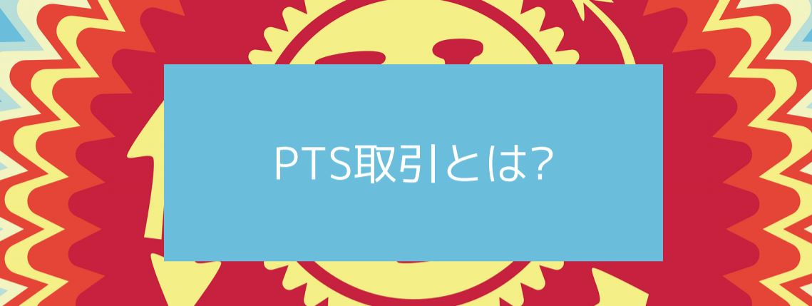 PTS取引とは?　サムネイル