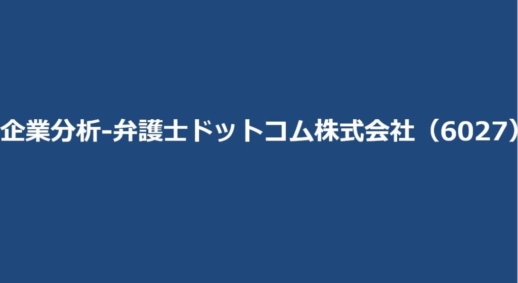 企業分析-弁護士ドットコム株式会社（6027）