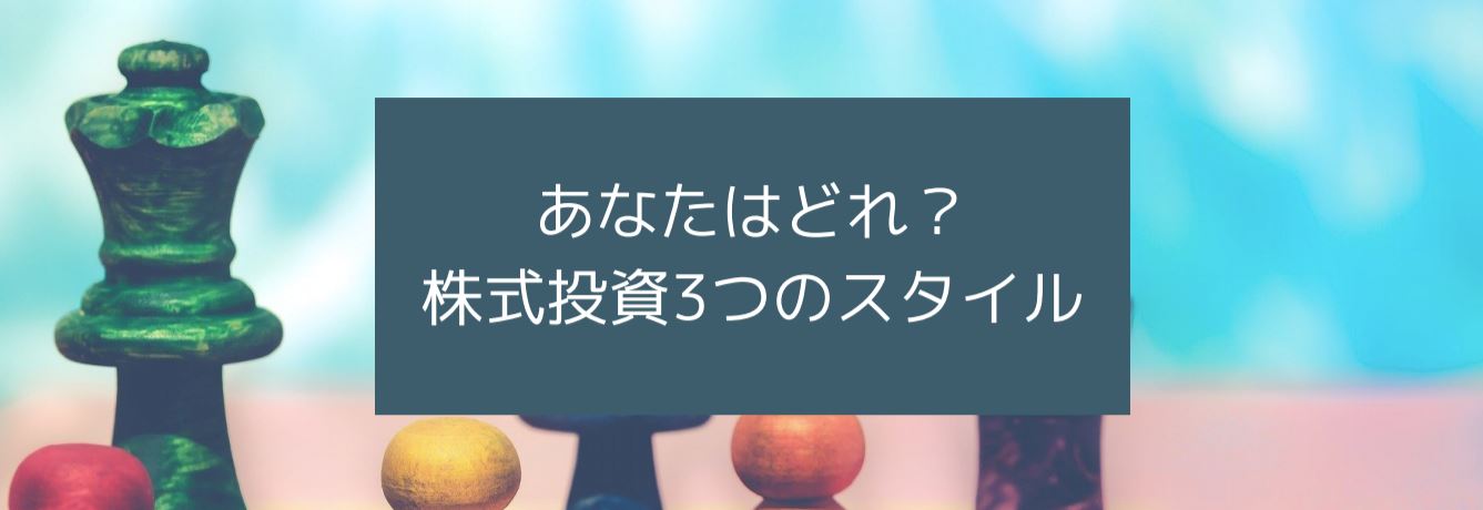 あなたはどれ？株式投資3つのスタイル　サムネイル