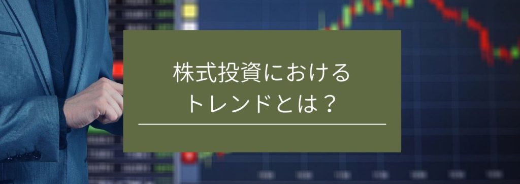 株式投資におけるトレンドとは？　サムネイル