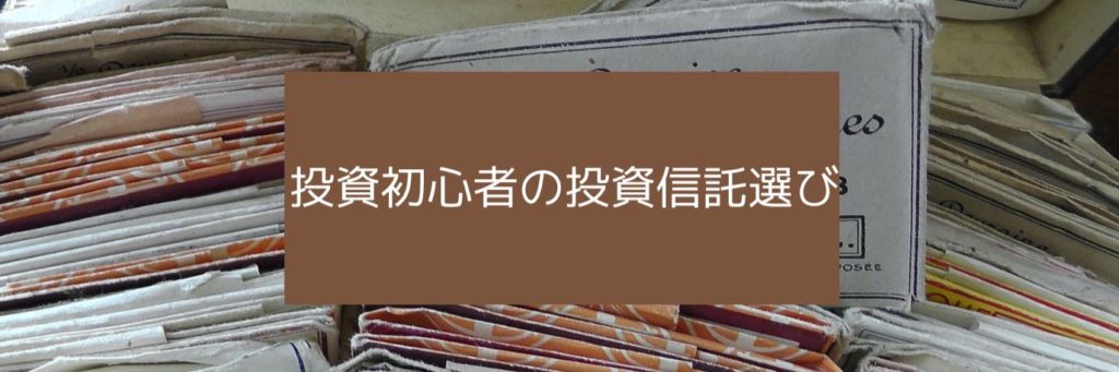 投資初心者の投資信託選び　サムネイル