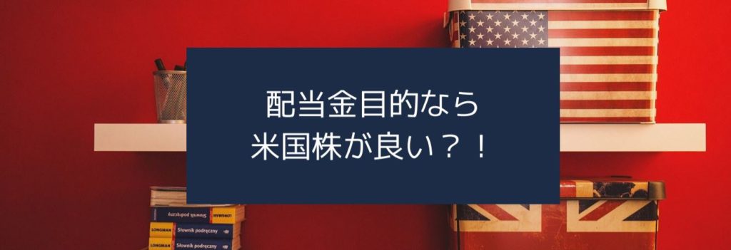 配当金目的なら米国株が良い？！　サムネイル