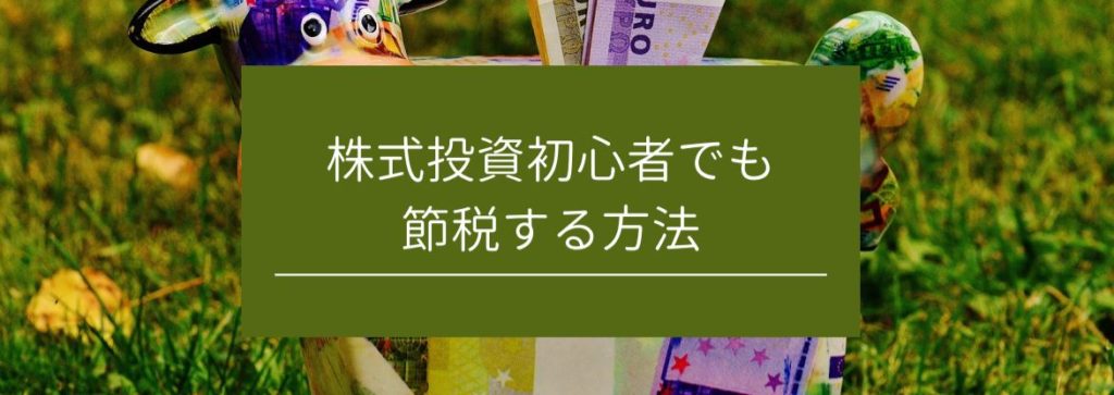 株式投資初心者でも節税する方法　サムネイル