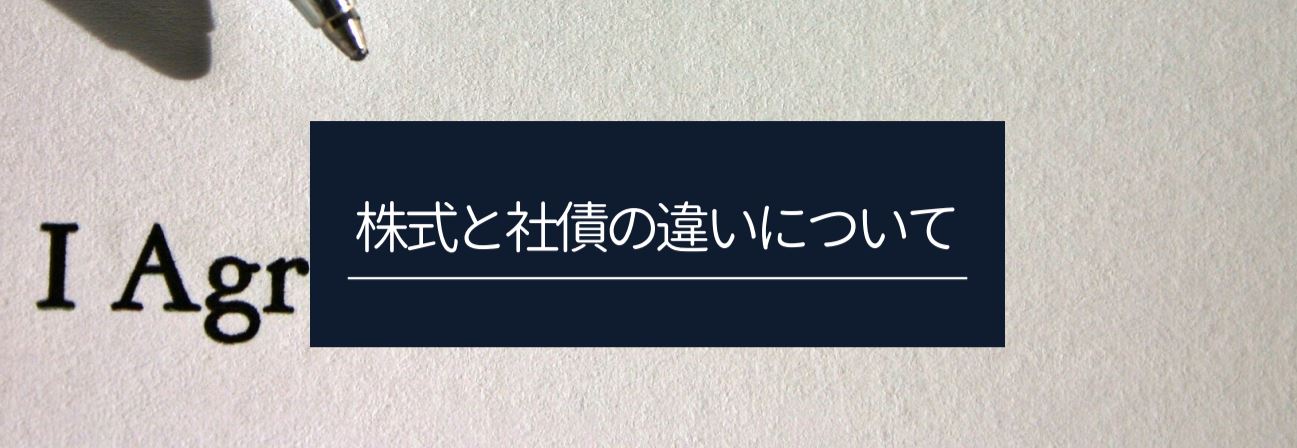 株式と社債の違いについて　サムネイル