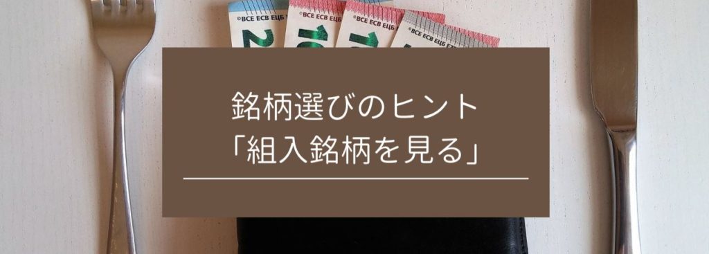 銘柄選びのヒント「組入銘柄を見る」　サムネイル