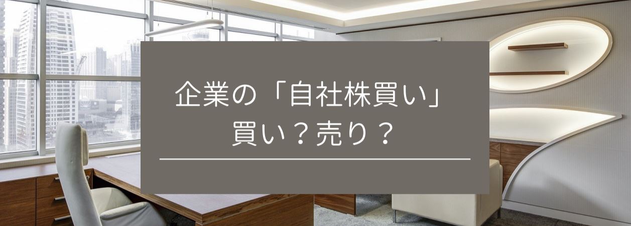 企業の「自社株買い」は、買い？売り？　サムネイル