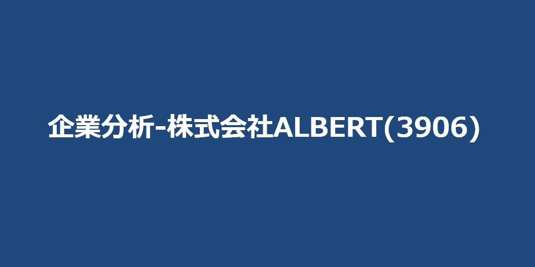 企業分析-株式会社ALBERT(3906) メイン