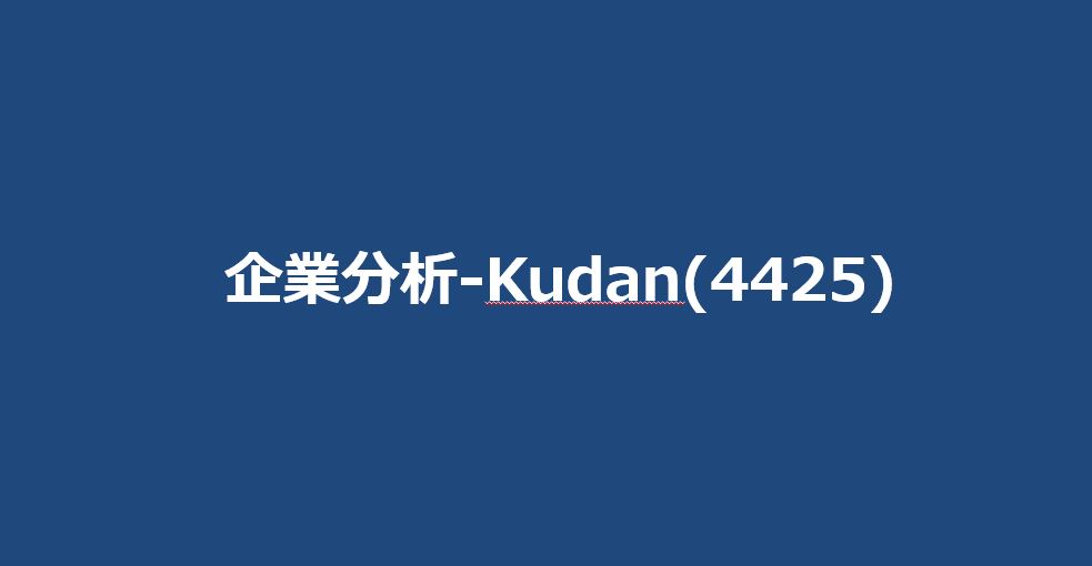 企業分析-Kudan(4425)　サムネイル