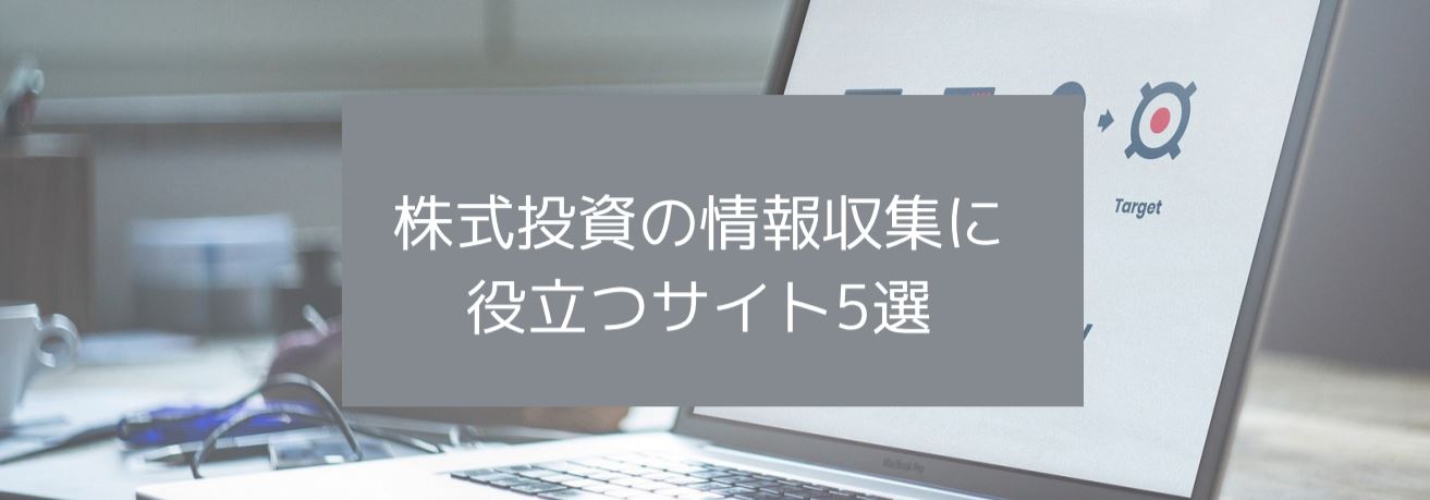 株式投資の情報収集に役立つサイト5選　サムネイル