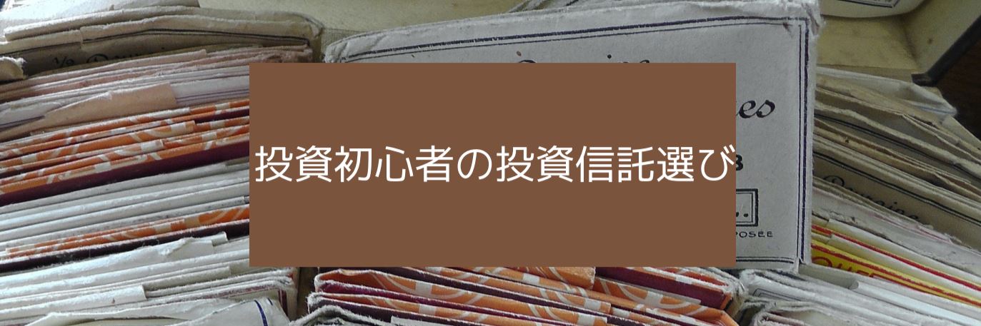 投資初心者の投資信託選び　サムネイル