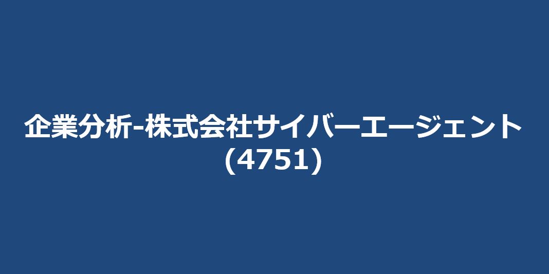 企業分析-サイバーエージェント(4751)