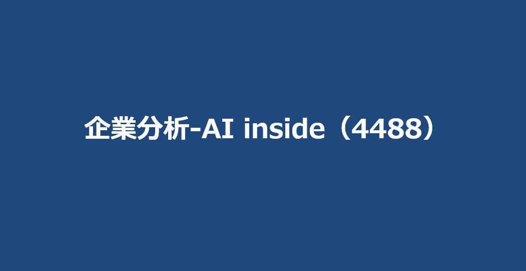企業分析-AI inside（4488）　サムネイル