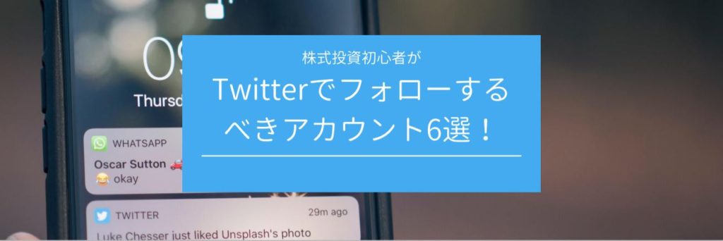 株式投資初心者がTwitterでフォローするべきアカウント6選