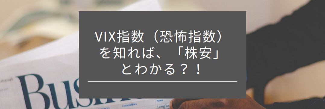 VIX指数（恐怖指数）を知れば、「株安」とわかる？！　メイン画像　