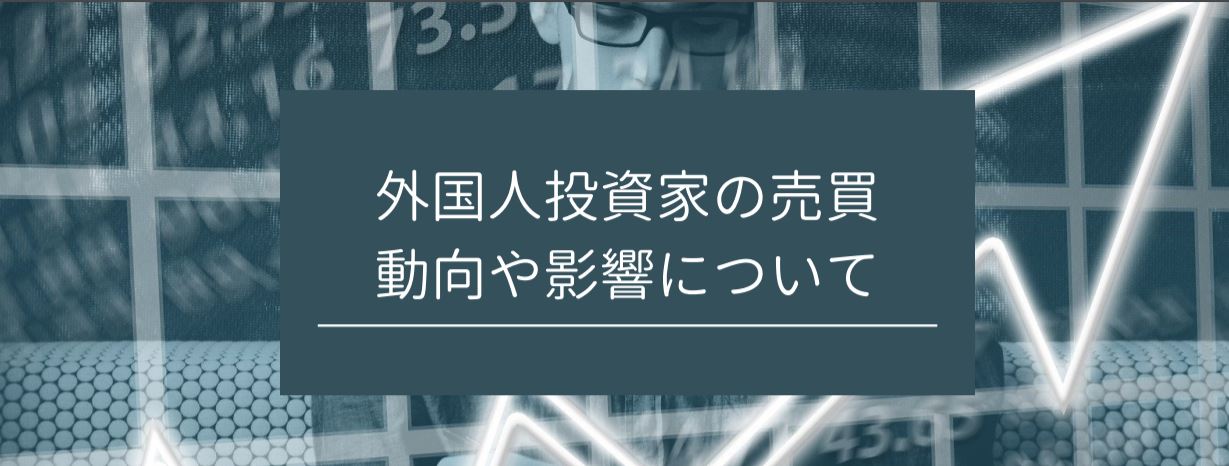 外国人投資家の売買動向や影響について　サムネイル