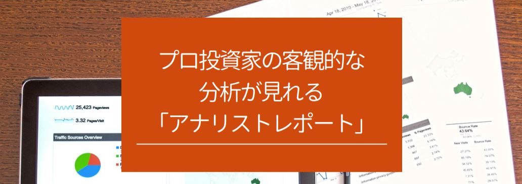 プロ投資家の客観的な分析が見れる「アナリストレポート」　サムネイル