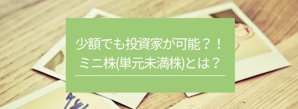 少額でも投資家が可能？！ミニ株(単元未満株)とは？　サムネイル