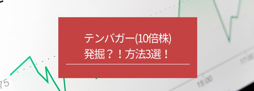 テンバガー(10倍株)発掘？！方法3選！　サムネイル