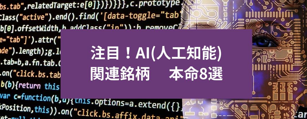 注目！AI(人工知能)関連銘柄　本命8選　サムネイル