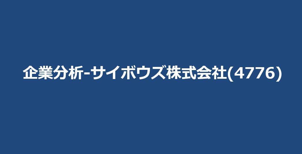 企業分析-サイボウズ株式会社(4776) サムネイル