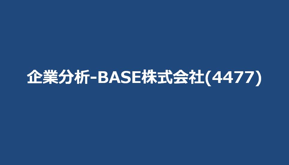 企業分析-BASE株式会社(4477)　メイン