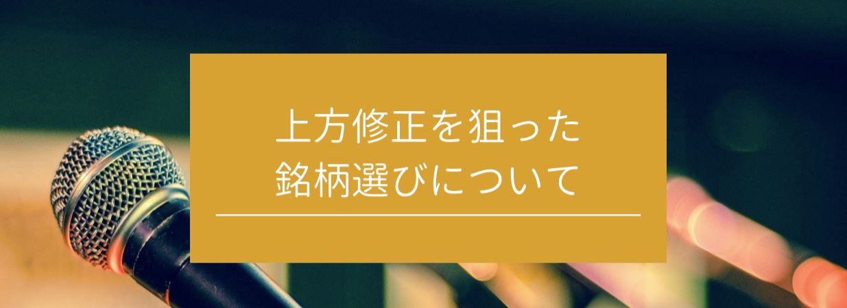 上方修正を狙った銘柄選びについて　サムネイル