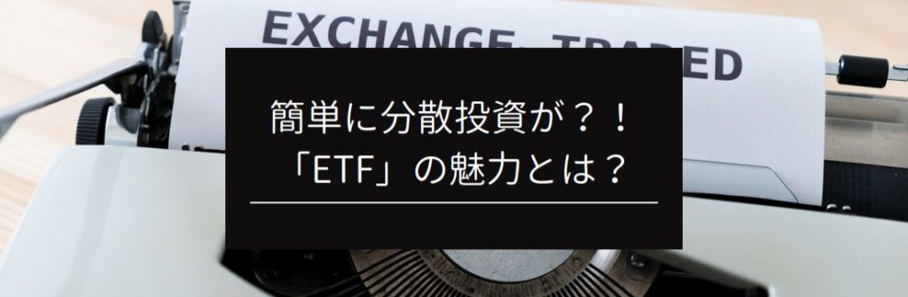 簡単に分散投資が？！「ETF」の魅力とは？　サムネイル