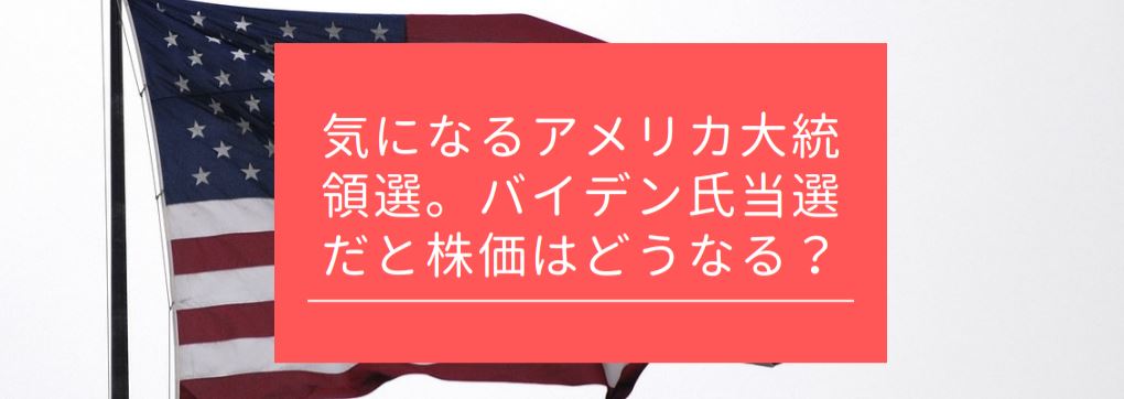 気になるアメリカ大統領選。バイデン氏当選だと株価はどうなる？　サムネイル