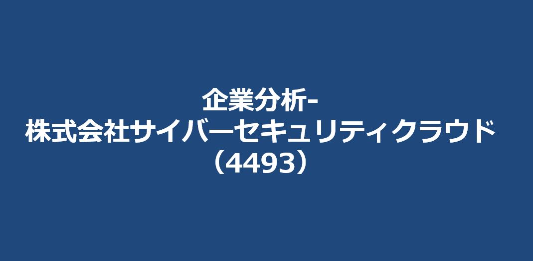 企業分析-株式会社サイバーセキュリティクラウド(4493)　メイン