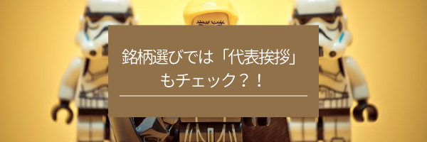 銘柄選びでは「代表挨拶」もチェック？！　サムネイル