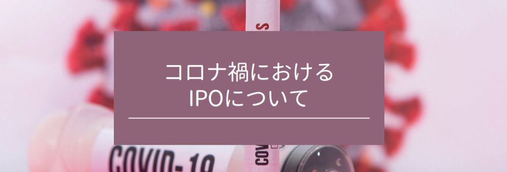 コロナ禍におけるIPOについて　サムネイル