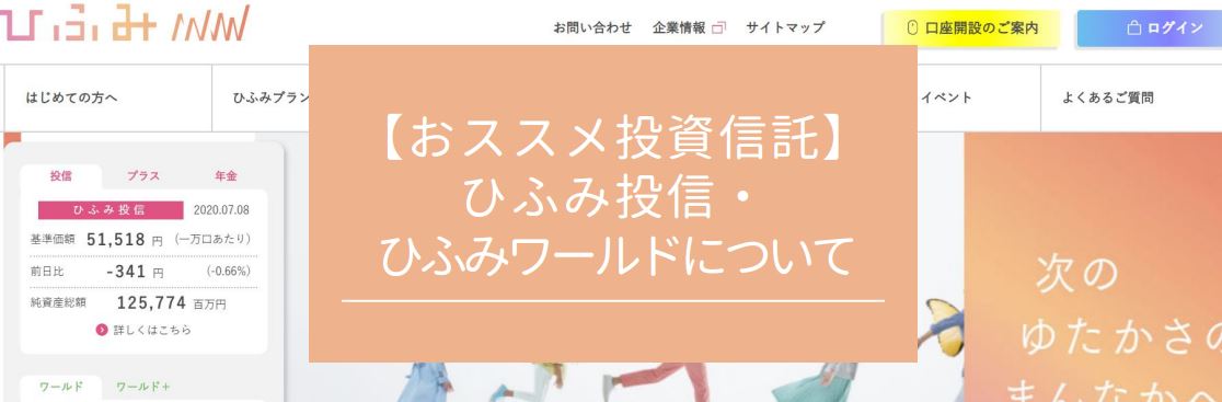 【おススメ投資信託】ひふみ投信・ひふみワールドについて　サムネイル