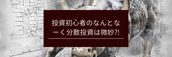 投資初心者のなんとなーく分散投資は微妙?!　サムネイル