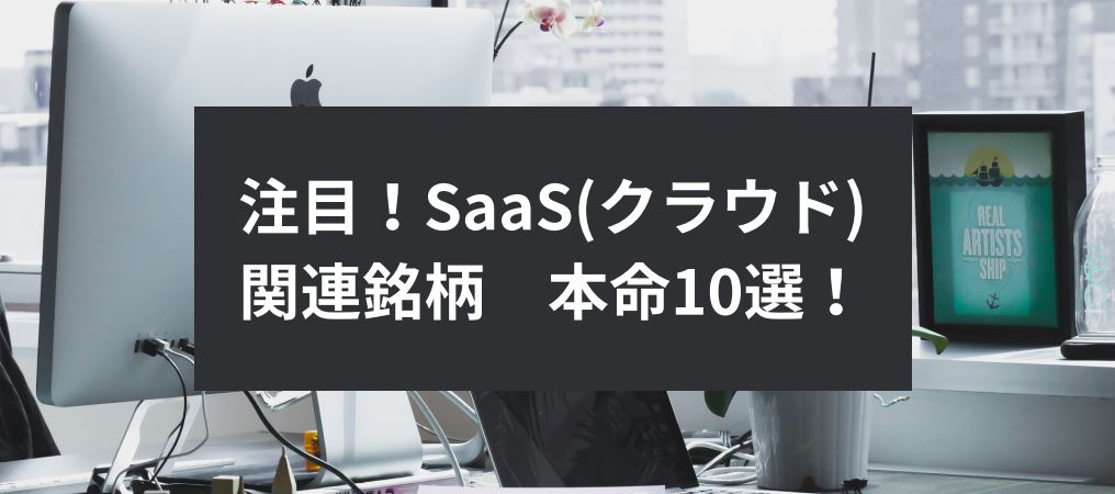 注目！SaaS(クラウド)関連銘柄　本命10選！　サムネイル