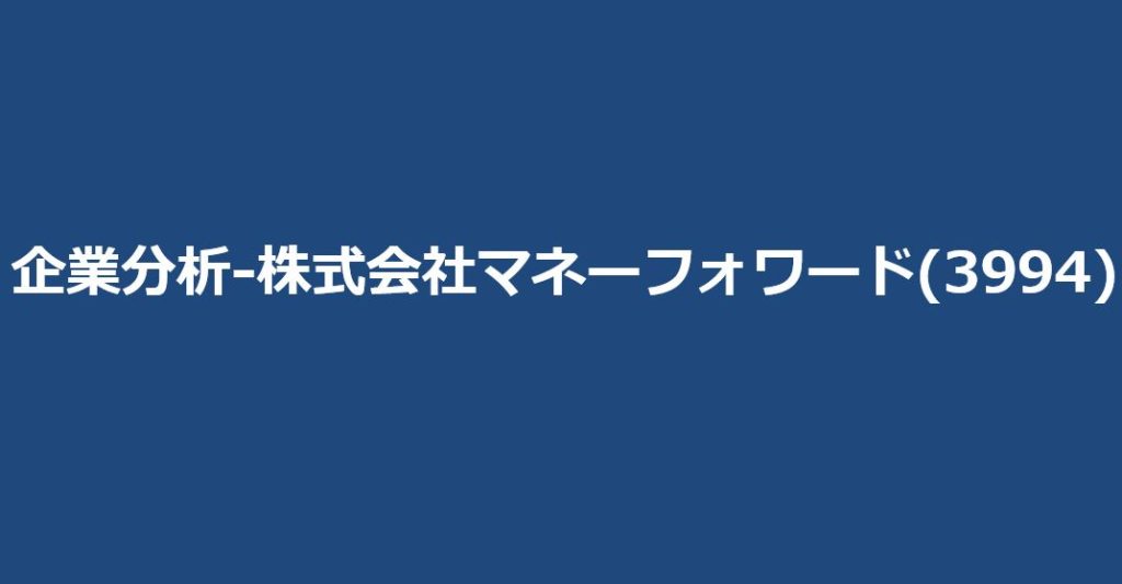 企業分析-株式会社マネーフォワード(3994)　-サムネイル