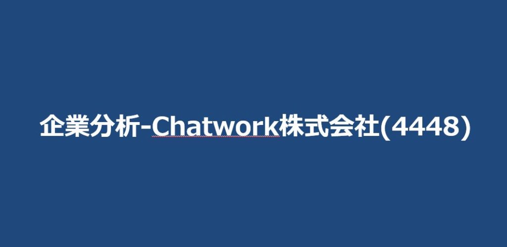 企業分析-Chatwork株式会社(4448)　サムネイル