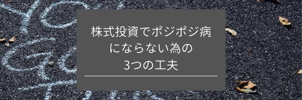 株式投資でポジポジ病にならない為の3つの工夫　サムネイル